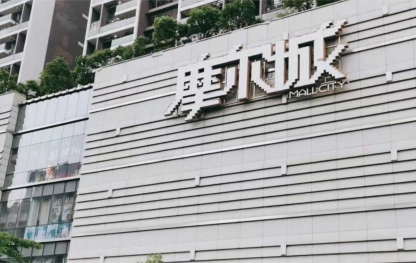 龙岗摩尔城
