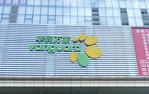 横岗华润万家