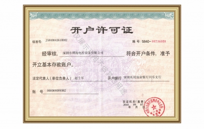 开户许可证