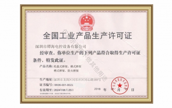 全国工业产品生产许可证