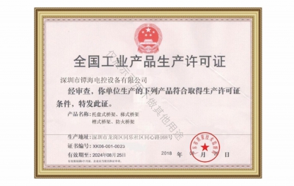 全国工业产品生产许可证